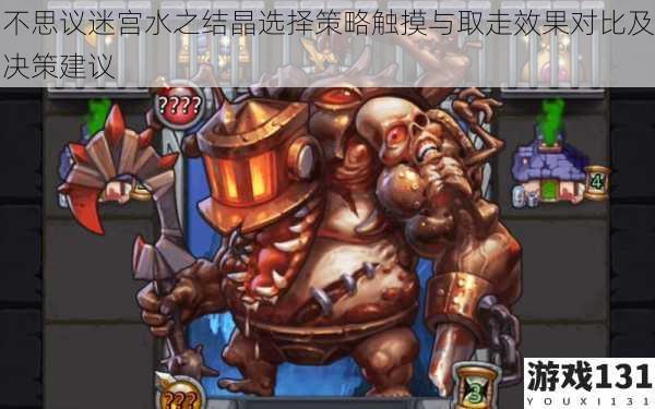 不思议迷宫水之结晶选择策略触摸与取走效果对比及决策建议