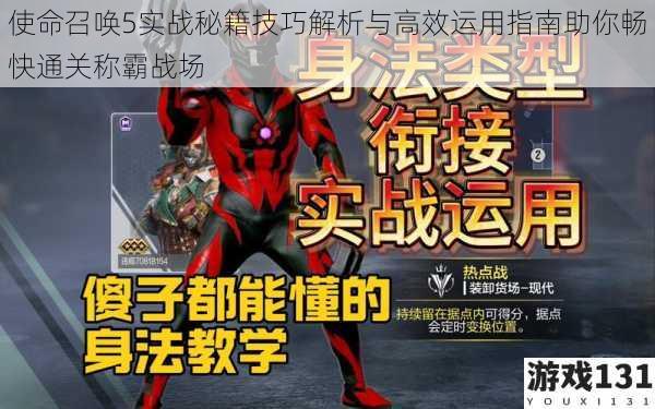 使命召唤5实战秘籍技巧解析与高效运用指南助你畅快通关称霸战场