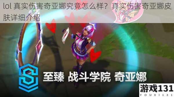 lol 真实伤害奇亚娜究竟怎么样?真实伤害奇亚娜皮肤详细介绍