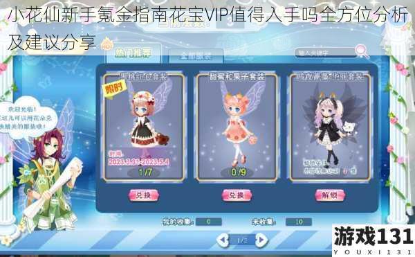 小花仙新手氪金指南花宝VIP值得入手吗全方位分析及建议分享