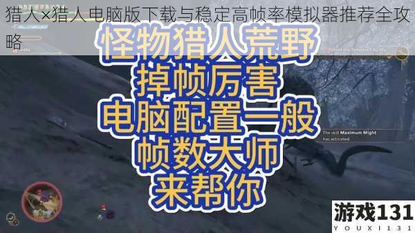 猎人×猎人电脑版下载与稳定高帧率模拟器推荐全攻略