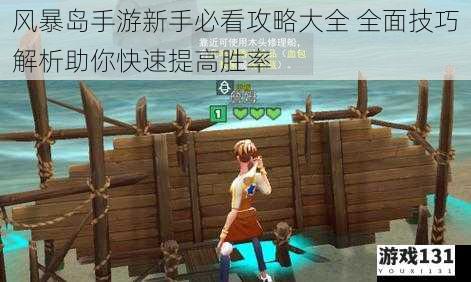 风暴岛手游新手必看攻略大全 全面技巧解析助你快速提高胜率