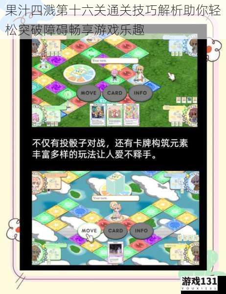 果汁四溅第十六关通关技巧解析助你轻松突破障碍畅享游戏乐趣
