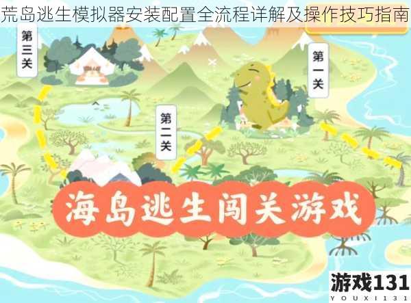 荒岛逃生模拟器安装配置全流程详解及操作技巧指南