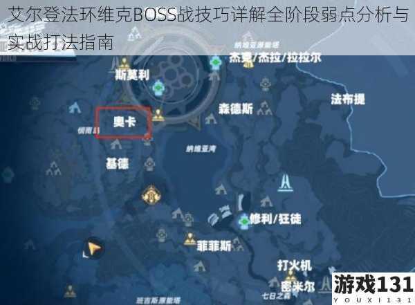 艾尔登法环维克BOSS战技巧详解全阶段弱点分析与实战打法指南
