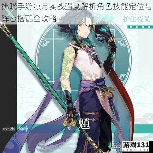 拂晓手游凉月实战强度解析角色技能定位与阵容搭配全攻略