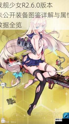 战舰少女R2.6.0版本未公开装备图鉴详解与属性数据全览