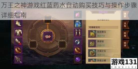 万王之神游戏红蓝药水自动购买技巧与操作步骤详细指南