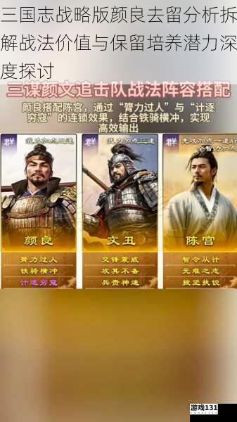 三国志战略版颜良去留分析拆解战法价值与保留培养潜力深度探讨
