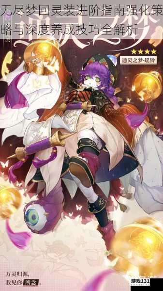 无尽梦回灵装进阶指南强化策略与深度养成技巧全解析
