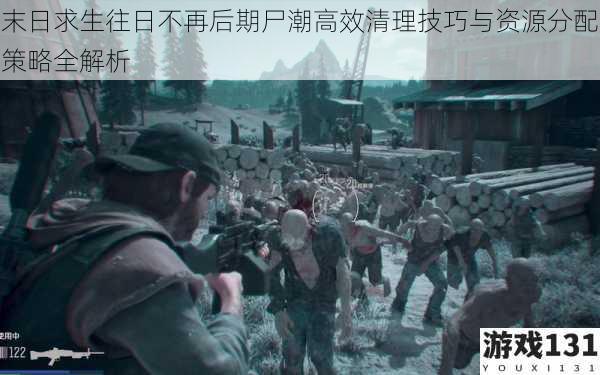 末日求生往日不再后期尸潮高效清理技巧与资源分配策略全解析