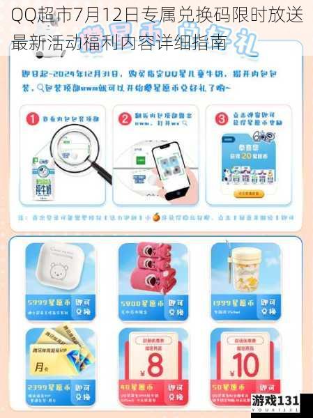 QQ超市7月12日专属兑换码限时放送最新活动福利内容详细指南