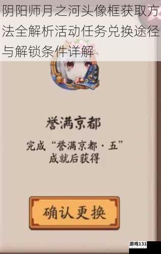 阴阳师月之河头像框获取方法全解析活动任务兑换途径与解锁条件详解