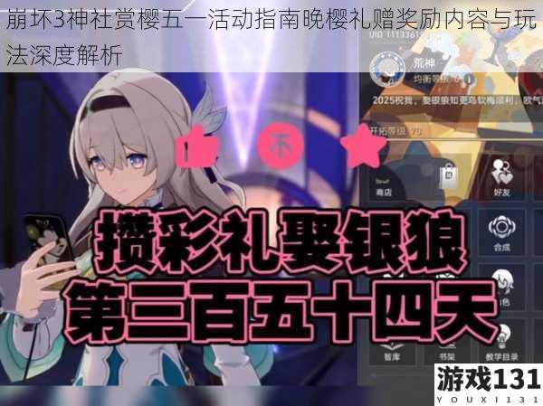 崩坏3神社赏樱五一活动指南晚樱礼赠奖励内容与玩法深度解析