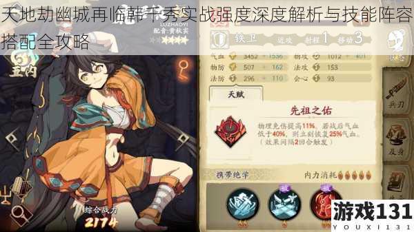 天地劫幽城再临韩千秀实战强度深度解析与技能阵容搭配全攻略