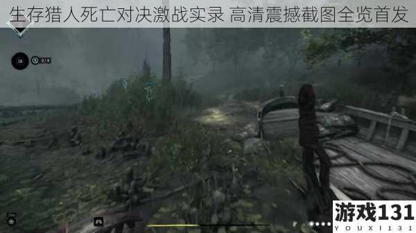 生存猎人死亡对决激战实录 高清震撼截图全览首发