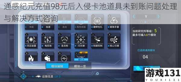通感纪元充值98元后入侵卡池道具未到账问题处理与解决方式咨询