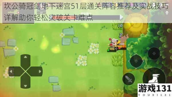 坎公骑冠剑地下迷宫51层通关阵容推荐及实战技巧详解助你轻松突破关卡难点