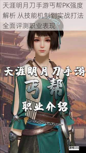 天涯明月刀手游丐帮PK强度解析 从技能机制到实战打法全面评测职业表现