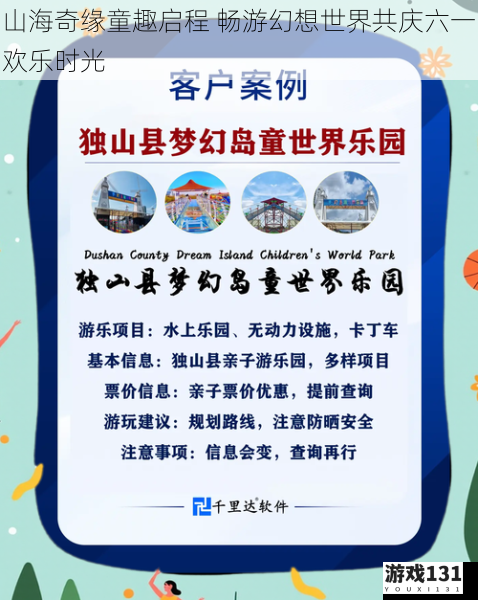 山海奇缘童趣启程 畅游幻想世界共庆六一欢乐时光