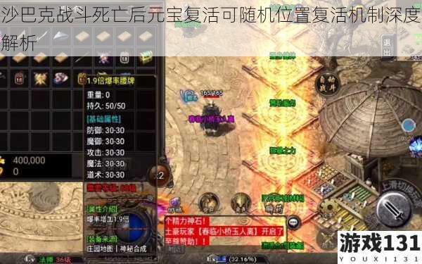 沙巴克战斗死亡后元宝复活可随机位置复活机制深度解析