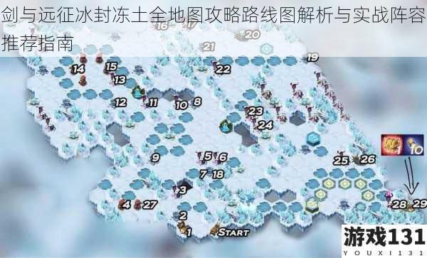 剑与远征冰封冻土全地图攻略路线图解析与实战阵容推荐指南