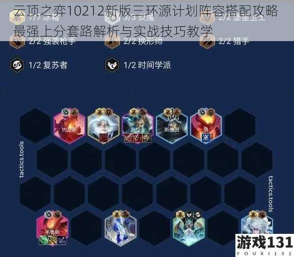 云顶之弈10212新版三环源计划阵容搭配攻略 最强上分套路解析与实战技巧教学