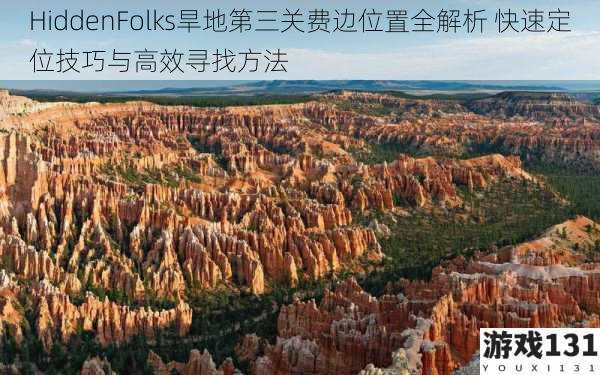 HiddenFolks旱地第三关费边位置全解析 快速定位技巧与高效寻找方法