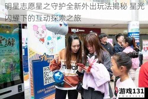 明星志愿星之守护全新外出玩法揭秘 星光闪耀下的互动探索之旅
