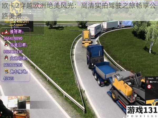 欧卡2穿越欧洲绝美风光:高清实拍驾驶之旅畅享公路美景