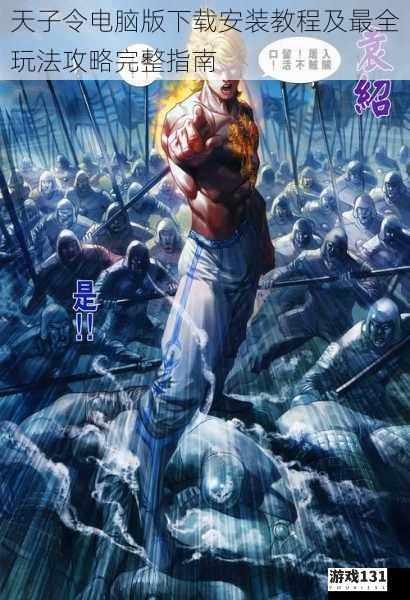 天子令电脑版下载安装教程及最全玩法攻略完整指南
