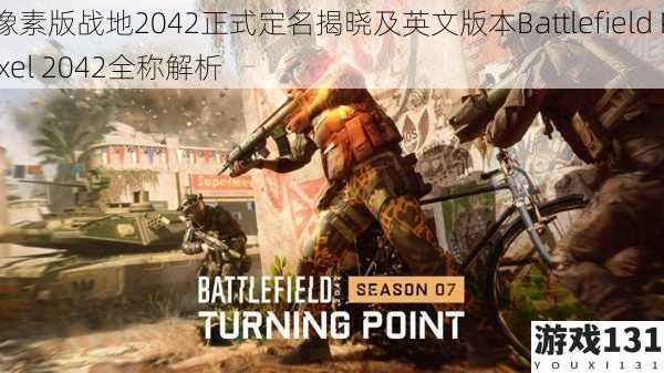 像素版战地2042正式定名揭晓及英文版本Battlefield Pixel 2042全称解析