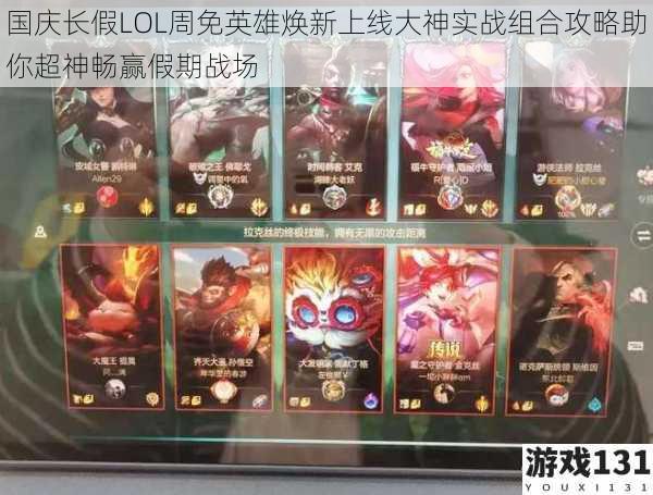 国庆长假LOL周免英雄焕新上线大神实战组合攻略助你超神畅赢假期战场