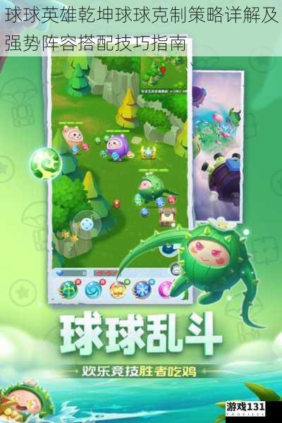 球球英雄乾坤球球克制策略详解及强势阵容搭配技巧指南