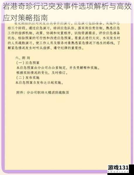 岩港奇珍行记突发事件选项解析与高效应对策略指南