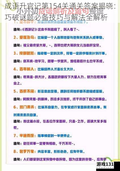 成语升官记第154关通关答案揭晓:巧破谜题必备技巧与解法全解析