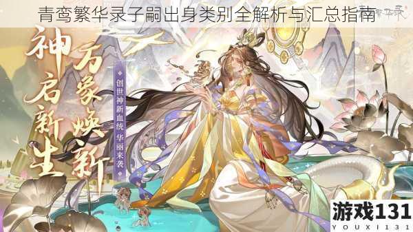 青鸾繁华录子嗣出身类别全解析与汇总指南