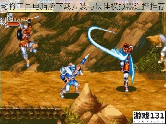 封将三国电脑版下载安装与最佳模拟器选择推荐