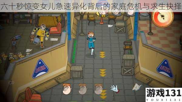 六十秒惊变女儿急速异化背后的家庭危机与求生抉择