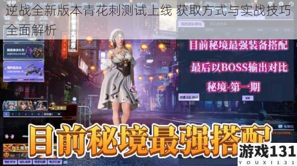 逆战全新版本青花刺测试上线 获取方式与实战技巧全面解析