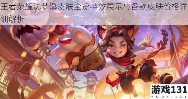 王者荣耀沈梦溪皮肤全览特效展示与各款皮肤价格详细解析