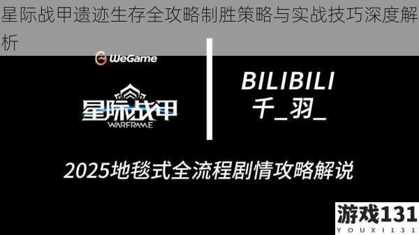 星际战甲遗迹生存全攻略制胜策略与实战技巧深度解析