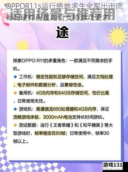 OPPOR11s运行绝地求生全军出击流畅吗硬件配置能否支持游戏需求