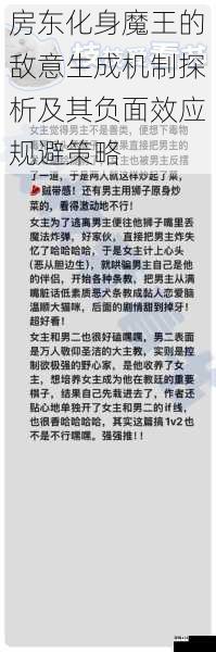 房东化身魔王的敌意生成机制探析及其负面效应规避策略