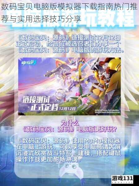 数码宝贝电脑版模拟器下载指南热门推荐与实用选择技巧分享