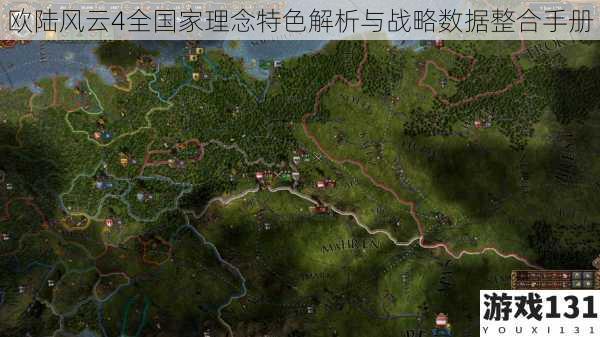 欧陆风云4全国家理念特色解析与战略数据整合手册