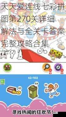 天天爱连线七彩拼图第270关详细解法与全关卡答案完整攻略合集