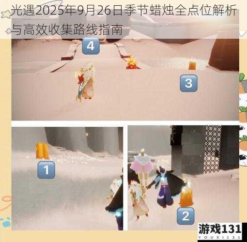 光遇2025年9月26日季节蜡烛全点位解析与高效收集路线指南