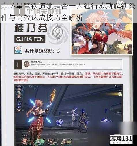 崩坏星穹铁道她是否一人独行成就解锁条件与高效达成技巧全解析