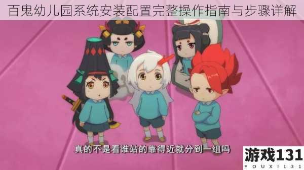 百鬼幼儿园系统安装配置完整操作指南与步骤详解